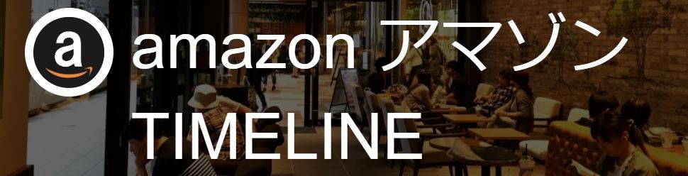 amazon アマゾン TIMELINE