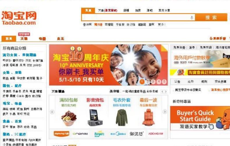 <span id="taobao"></span>消費者向け電子商取引サイト、淘宝網(taobao)タオバオを設立
