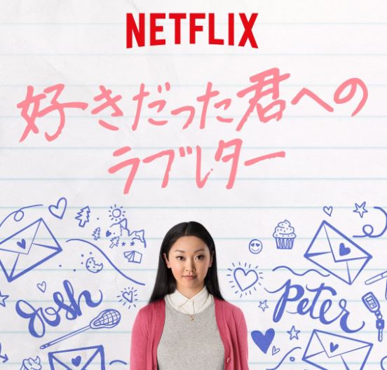 Netflixで最も視聴された映画の1つである「好きだった君へのラブレター」を配信。